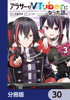 アラサーがVTuberになった話。【分冊版】 30巻