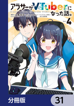 アラサーがVTuberになった話。【分冊版】 31巻
