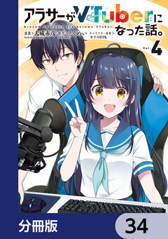 アラサーがVTuberになった話。【分冊版】 34巻