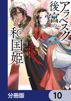 アラベスク後宮の和国姫【分冊版】 10巻