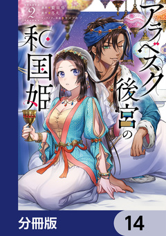アラベスク後宮の和国姫【分冊版】 14巻