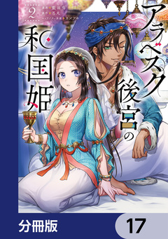 アラベスク後宮の和国姫【分冊版】 17巻