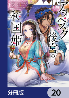 アラベスク後宮の和国姫【分冊版】 20巻