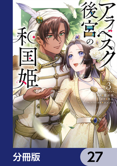 アラベスク後宮の和国姫【分冊版】 27巻