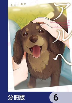 アルへ【分冊版】 6巻