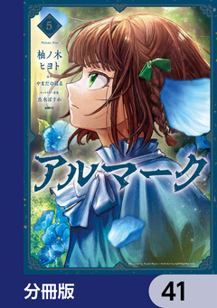 アルマーク【分冊版】 41巻