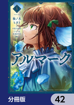 アルマーク【分冊版】 42巻