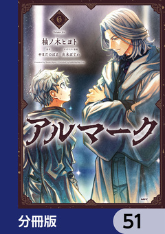 アルマーク【分冊版】 51巻