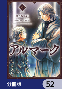 アルマーク【分冊版】 52巻
