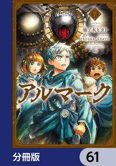 アルマーク【分冊版】 61巻
