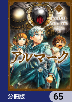 アルマーク【分冊版】 65巻