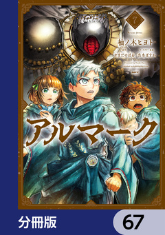 アルマーク【分冊版】 67巻