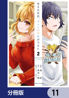 ある日突然、ギャルの許嫁ができた【分冊版】 11巻