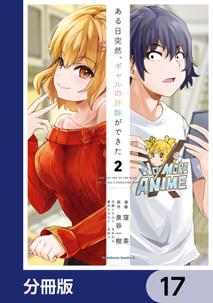 ある日突然、ギャルの許嫁ができた【分冊版】 17巻