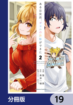 ある日突然、ギャルの許嫁ができた【分冊版】 19巻