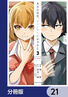 ある日突然、ギャルの許嫁ができた【分冊版】 21巻