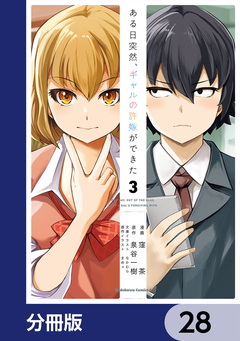 ある日突然、ギャルの許嫁ができた【分冊版】 28巻