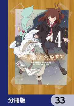 ある魔女が死ぬまで【分冊版】 33巻