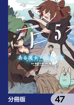 ある魔女が死ぬまで【分冊版】 47巻