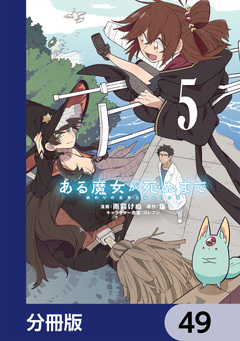 ある魔女が死ぬまで【分冊版】 49巻