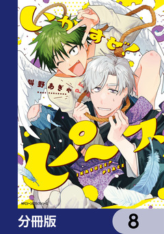 いかすぜ!ピース【分冊版】 8巻