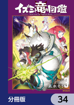 イズミと竜の図鑑【分冊版】 34巻