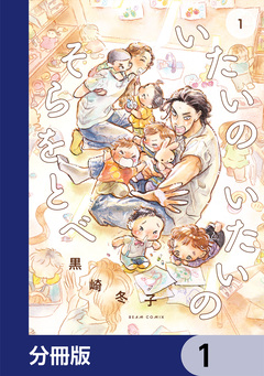 いたいのいたいのそらをとべ【分冊版】 1巻