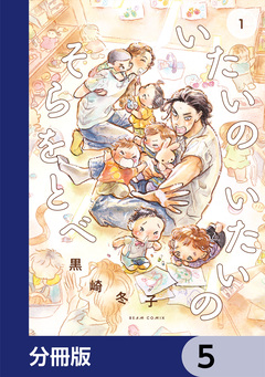 いたいのいたいのそらをとべ【分冊版】 5巻