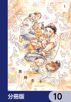 いたいのいたいのそらをとべ【分冊版】 10巻