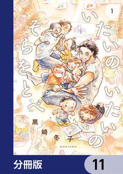 いたいのいたいのそらをとべ【分冊版】 11巻