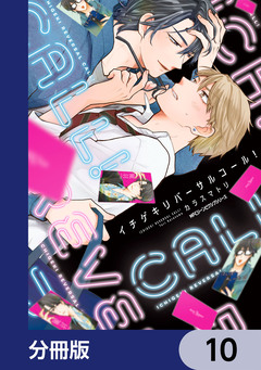 イチゲキリバーサルコール!【分冊版】 10巻