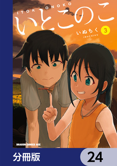 いとこのこ 【分冊版】 24巻
