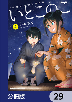 いとこのこ 【分冊版】 29巻