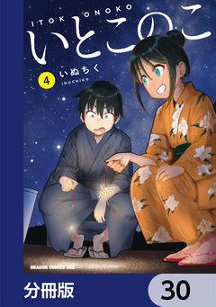 いとこのこ 【分冊版】 30巻