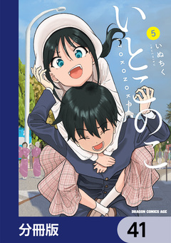 いとこのこ 【分冊版】 41巻