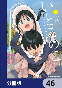 いとこのこ 【分冊版】 46巻