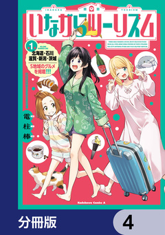 いながらツーリズム【分冊版】 4巻