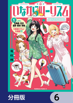 いながらツーリズム【分冊版】 6巻