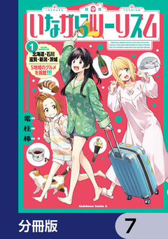 いながらツーリズム【分冊版】 7巻