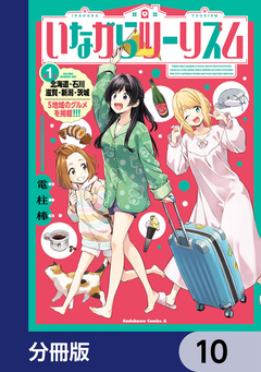 いながらツーリズム【分冊版】 10巻