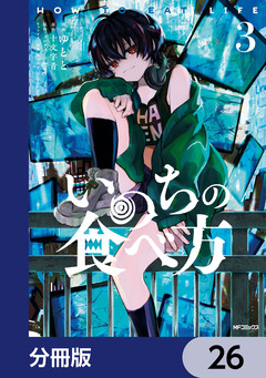 いのちの食べ方【分冊版】 26巻