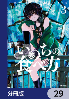 いのちの食べ方【分冊版】 29巻