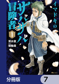 イマドキのサバサバ冒険者【分冊版】 7巻
