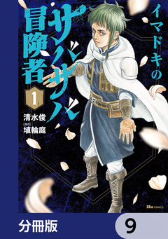 イマドキのサバサバ冒険者【分冊版】 9巻
