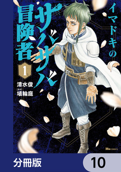 イマドキのサバサバ冒険者【分冊版】 10巻