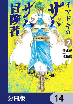 イマドキのサバサバ冒険者【分冊版】 14巻