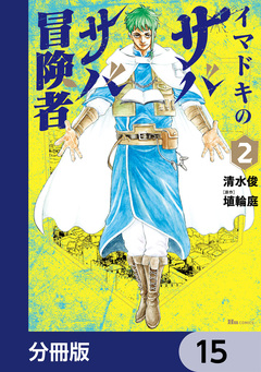 イマドキのサバサバ冒険者【分冊版】 15巻