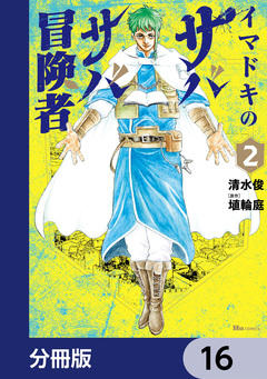 イマドキのサバサバ冒険者【分冊版】 16巻