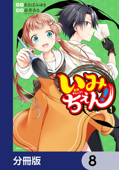 いみちぇん!【分冊版】 8巻