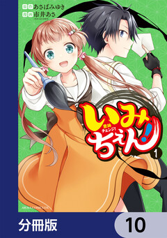 いみちぇん!【分冊版】 10巻